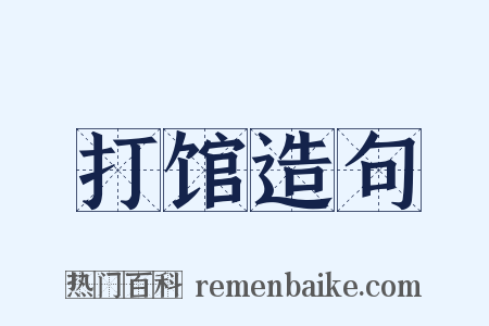 打馆造句是什么意思的图片